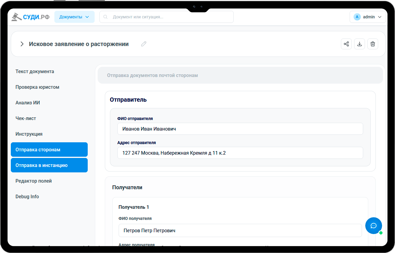 5 Направьте сторонам и в инстанцию