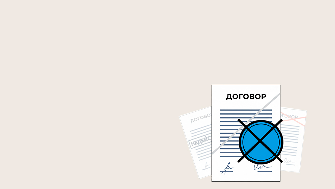 Недействительность/ничтожность договоров